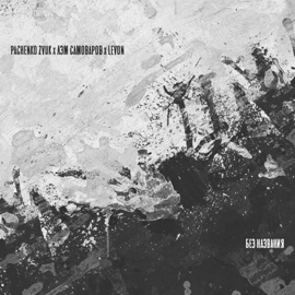 Без названия Лэм Самоваров, Pachenko Zvuk & Levon