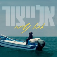 אבא נשמה - Single - Yair Elitzur