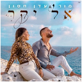 אל יקר Mor & Eden Hason