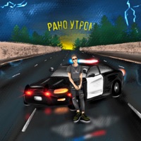 Рано утром - Single - XanTrop