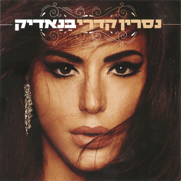 בנאדיק
