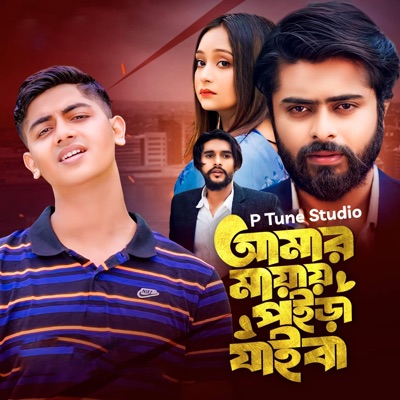 Amar Mayai Poira Jaiba - Single