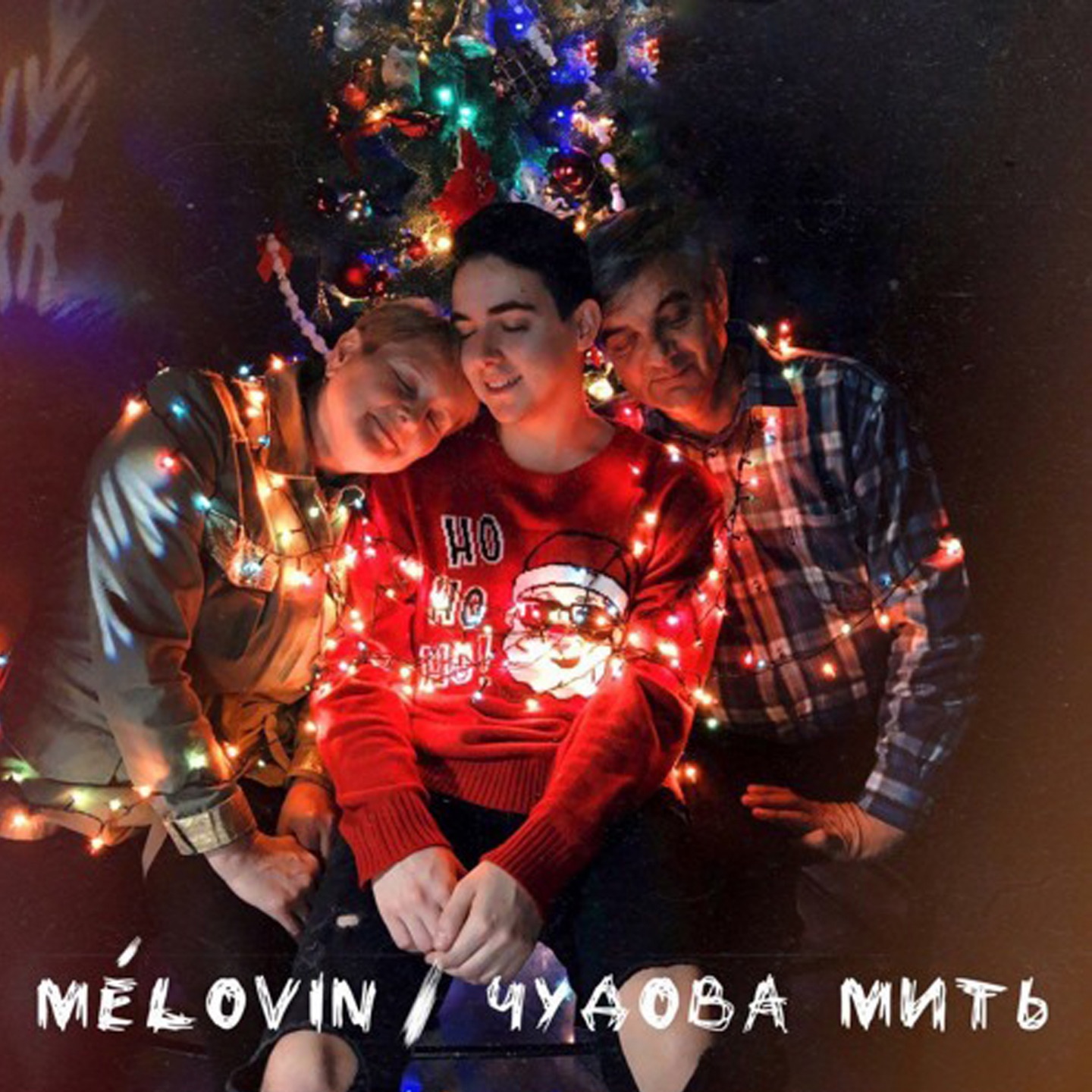 Чудова мить - Single