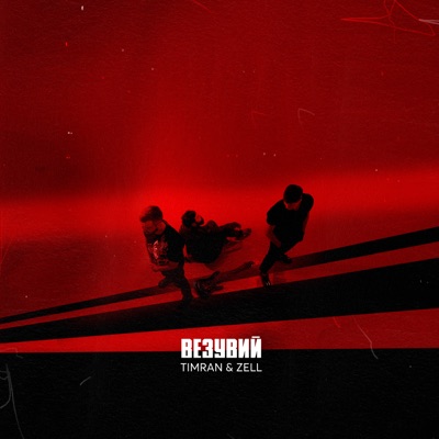 Везувий - Single