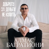 Доброту за деньги не купить - Single - Алмас Багратиони
