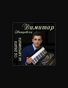 Dimitar Mitrovski सुनें, म्यूज़िक वीडियो देखें, बायो पढ़ें, दौरे की तारीखें और बहुत कुछ देखें!