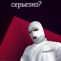 Серьезно? - Single - Склад613