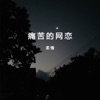 痛苦的网恋 cover art