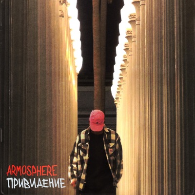 Привидение - Single