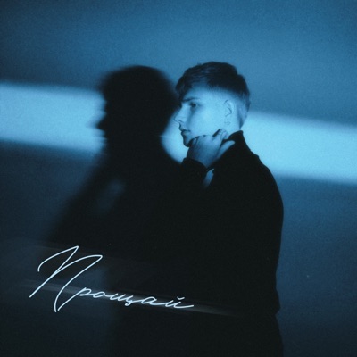 Прощай - Single