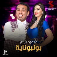 بونبوناية - Single - Mahmoud El lithy
