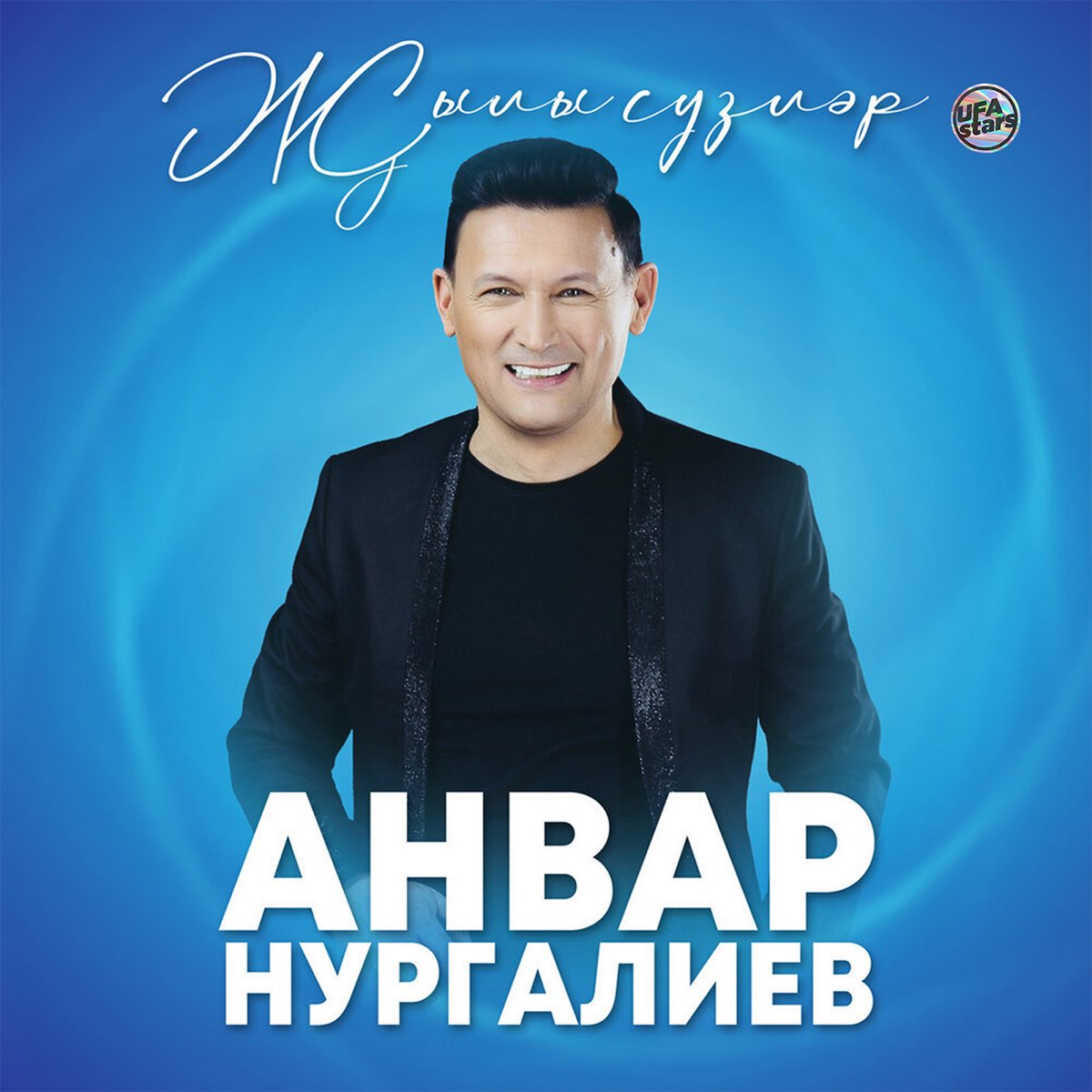 Әнвәр нургалиев песни новые 2024