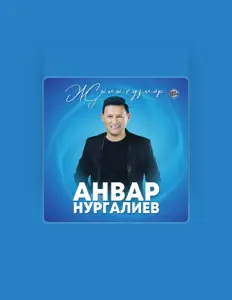 Анвар Нургалиевを聴いたり、ミュージックビデオを鑑賞したり、経歴やツアー日程などを確認したりしましょう！