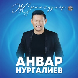 Соң димә Анвар Нургалиев