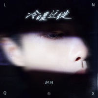 冷暖迁徙 - Single - Kkzk