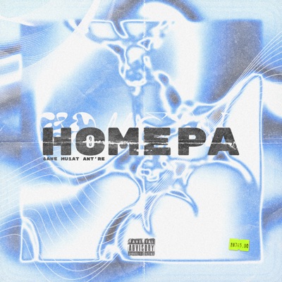 Номера - Single