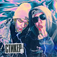 СТИКЕР - Single - CMH & Lida