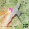 На Пенопласточке - Single