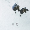 吉澤嘉代子