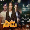 مش طز لا الف طز (feat. مروان الحرش, بسكوته & حمو حتاتا) - Single