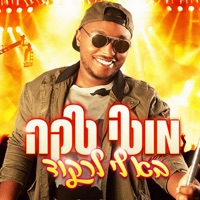 בא לי לרקוד - Single - Moti Taka