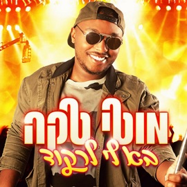 בא לי לרקוד Moti Taka