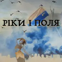 Ріки і поля — AUZIAK