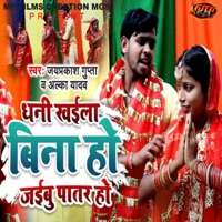 Dhani Khaila Bina Ho Jaibu Patar Ho - Single - Jayprakash Gupta & Alka Yadav