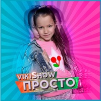 Просто - Single - Viki Show