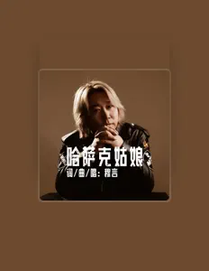Listen to 穆言, watch music videos, read bio, see tour dates & more!