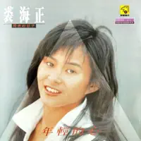 梦幻小夜曲 — 裘海正