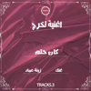 تخرج كان حلم بصوت زينه عماد - Tracks.3