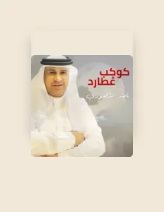 Naser Almansouriを聴いたり、ミュージックビデオを鑑賞したり、経歴やツアー日程などを確認したりしましょう！