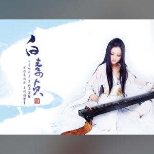 白素贞