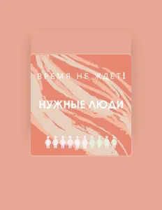 Escucha a Нужные люди, mira videos musicales, lee su biografía, consulta las fechas de las gira y más.