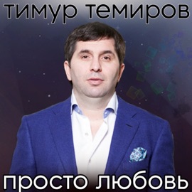 Просто любовь Timur Temirov