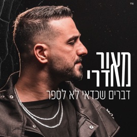 דברים שכדאי לא לספר (feat. דורון אזולאי) מאור אדרי