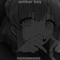 Половинка - EP - AMBER BOY