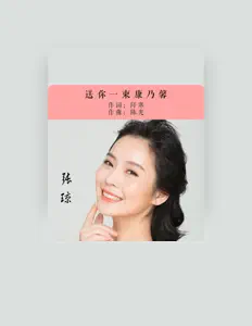 張瓊 सुनें, म्यूज़िक वीडियो देखें, बायो पढ़ें, दौरे की तारीखें और बहुत कुछ देखें!