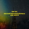 Русский военный корабль, иди нах*й! (Drill Mix) - Single