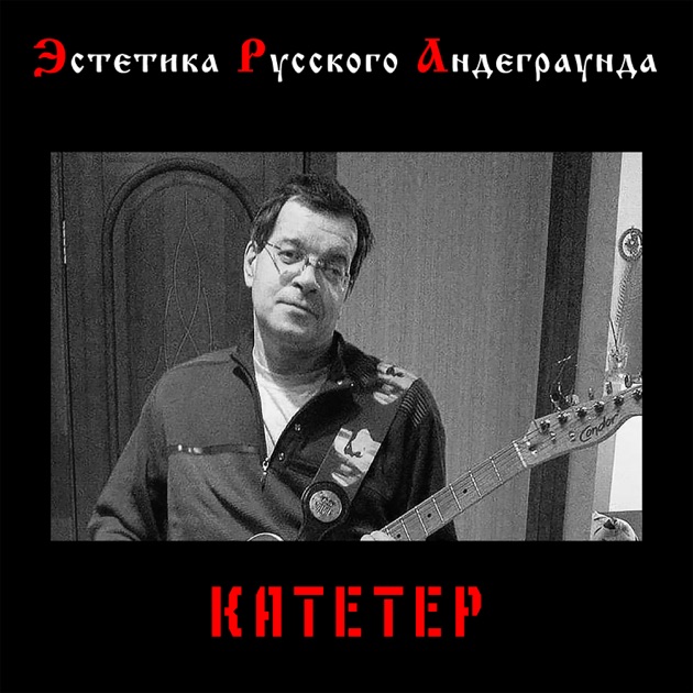 целочки Песня «Для чего девчонкам целочки» — Катетер — Apple Music