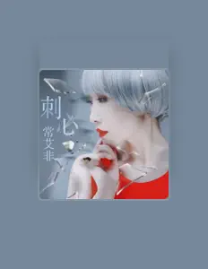 Ouve 常艾菲, vê vídeos de música, lê a biografia, vê as datas da digressão e muito mais!