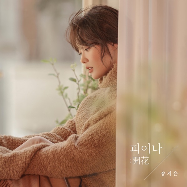 피어나 - Single