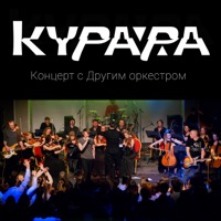 Концерт с Другим Оркестром - Kurara & Другой Оркестр