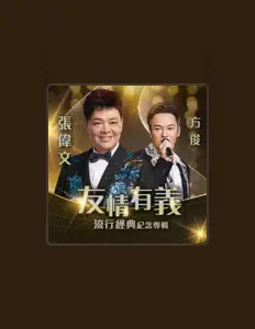 收听 方俊、观看音乐视频、阅读小传、查看巡演日期等 ！