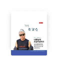 Listen to 조교수, watch music videos, read bio, see tour dates & more!