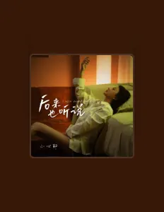 聆聽 小心軒、觀看音樂影片、閱讀小傳、查看巡演日期等！