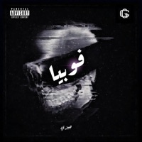فوبيا - Single - Gizzy