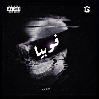 فوبيا - Single