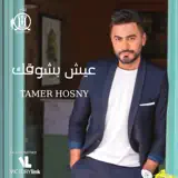Tamer Hosny - Kefayak Aazar
